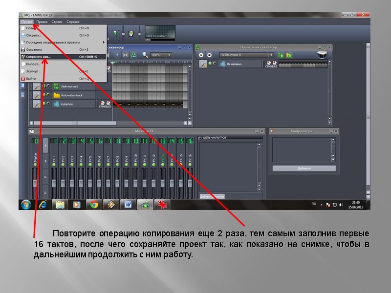 Повторите операцию копирования еще 2 раза, тем самым заполнив первые 16 тактов, после чего